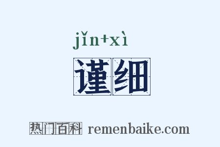 谨细是什么意思的图片